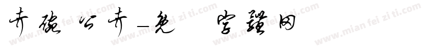 考碗 公考字体转换